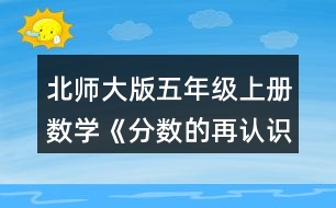 北師大版五年級上冊數(shù)學(xué)《分?jǐn)?shù)的再認(rèn)識（一）》 2.選一選，在□里畫“√”。