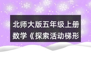 北師大版五年級(jí)上冊(cè)數(shù)學(xué)《探索活動(dòng)：梯形的面積》 如何求出圖中梯形的面積?與同伴說(shuō)一說(shuō)你的想法。