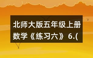 北師大版五年級(jí)上冊(cè)數(shù)學(xué)《練習(xí)六》 6.(1)用分?jǐn)?shù)分別表示下面各圖中的涂色部分和空白部分。 (2)下圖中，哪幾個(gè)圖形陰影部分的而積不是整個(gè)圖形面積的1/3?