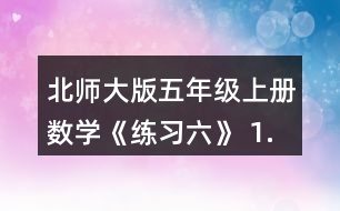 北師大版五年級(jí)上冊(cè)數(shù)學(xué)《練習(xí)六》 1.用分?jǐn)?shù)表示下圖涂色部分，說說每個(gè)分?jǐn)?shù)的分?jǐn)?shù)單位是多少?各有幾個(gè)這樣的分?jǐn)?shù)單位?