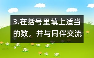 3.在括號(hào)里填上適當(dāng)?shù)臄?shù)，并與同伴交流。 5/8=20/( )    24/42=( )/7 4/( )=48/60   8/12=( )/( )