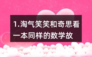 1.淘氣、笑笑和奇思看一本同樣的數(shù)學(xué)故事書(shū)。 (1)淘氣和笑笑誰(shuí)看的頁(yè)數(shù)多?說(shuō)一說(shuō)你是怎么想的。 (2)怎樣比較兩個(gè)分?jǐn)?shù)的大小?與同伴交流。 (3) 比一比，笑笑和奇思誰(shuí)看的頁(yè)數(shù)多?