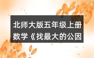 北師大版五年級上冊數(shù)學(xué)《找最大的公因數(shù)》 4.寫出下列分數(shù)分子和分母的最大公因數(shù)。