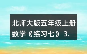 北師大版五年級上冊數(shù)學(xué)《練習(xí)七》 3.投籃。