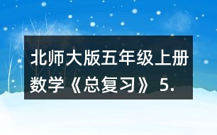 北師大版五年級(jí)上冊數(shù)學(xué)《總復(fù)習(xí)》 5.求下列圖形的面積。(單位:cm)