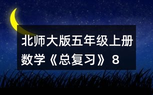 北師大版五年級(jí)上冊(cè)數(shù)學(xué)《總復(fù)習(xí)》 8、如圖，在上面的()里填.上適當(dāng)?shù)募俜謹(jǐn)?shù)，在下面的()里填上適當(dāng)?shù)膸Х謹(jǐn)?shù)。