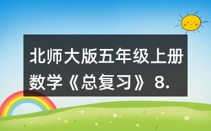 北師大版五年級上冊數(shù)學(xué)《總復(fù)習(xí)》 8.李大爺家要蓋一間新房，新房一面墻的平面圖如右圖。如果每平方米要用90塊磚，砌這面墻至少要用多少塊磚?