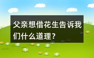 父親想借花生告訴“我們”什么道理？