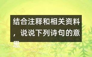 結(jié)合注釋和相關(guān)資料，說(shuō)說(shuō)下列詩(shī)句的意思，王師北定中原日，家祭無(wú)忘告乃翁。