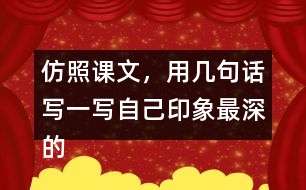 仿照課文，用幾句話寫一寫自己印象最深的某個(gè)景致。