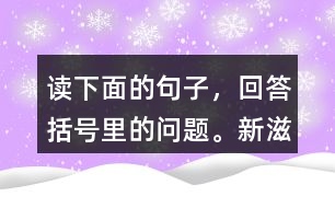 讀下面的句子，回答括號(hào)里的問題。“新滋味”指的是什么？