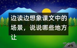 邊讀邊想象課文中的場景，說說哪些地方讓你感受到了“慈母情深”。