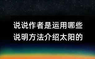 說說作者是運(yùn)用哪些說明方法介紹太陽的，體會(huì)這樣寫的好處。