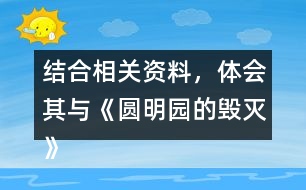 結(jié)合相關(guān)資料，體會其與《圓明園的毀滅》表達情感的相似之處。