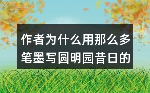 作者為什么用那么多筆墨寫圓明園昔日的輝煌？和同學(xué)交流你的想法。