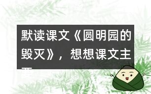 默讀課文《圓明園的毀滅》，想想課文主要表達了怎樣的情感？