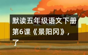 默讀五年級(jí)語(yǔ)文下冊(cè)第6課《景陽(yáng)岡》，了解“梢棒”“篩酒”的意思