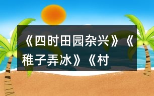 《四時(shí)田園雜興》、《稚子弄冰》、《村晚》三首古詩有何共同點(diǎn)