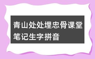 青山處處埋忠骨課堂筆記生字拼音