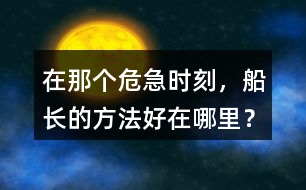 在那個危急時刻，船長的方法好在哪里？