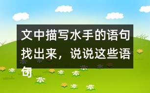 文中描寫水手的語句找出來，說說這些語句是如何推動(dòng)情節(jié)發(fā)展的