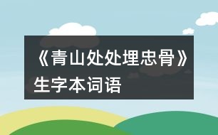 《青山處處埋忠骨》生字本詞語(yǔ)