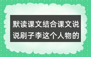 默讀課文結(jié)合課文說說刷子李這個人物的特點(diǎn)