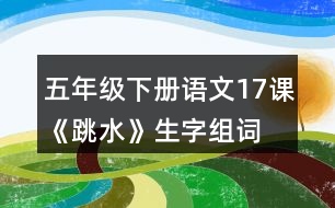 五年級(jí)下冊(cè)語文17課《跳水》生字組詞