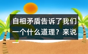 自相矛盾告訴了我們一個什么道理？來說一說