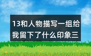 13和人物描寫一組給我留下了什么印象三個(gè)片段