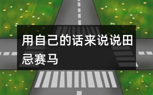 用自己的話(huà)來(lái)說(shuō)說(shuō)田忌賽馬