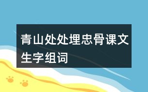 青山處處埋忠骨課文生字組詞