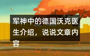 軍神中的德國沃克醫(yī)生介紹，說說文章內(nèi)容