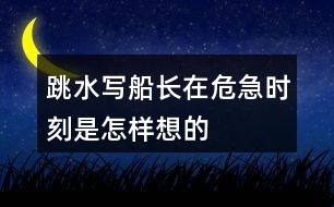 跳水寫船長在危急時(shí)刻是怎樣想的