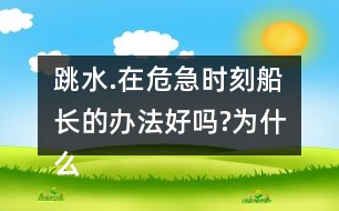 跳水.在危急時刻船長的辦法好嗎?為什么