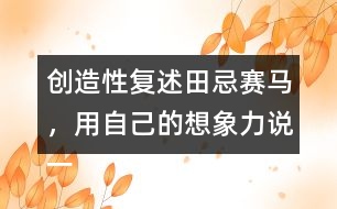 創(chuàng)造性復(fù)述田忌賽馬，用自己的想象力說一說