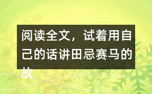 閱讀全文，試著用自己的話講田忌賽馬的故事