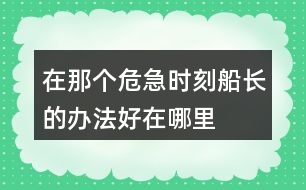 在那個危急時刻船長的辦法好在哪里