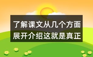 了解課文從幾個(gè)方面展開介紹這就是真正的荷蘭并思考這句話在文中反復(fù)出現(xiàn)的意義