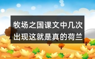 牧場之國課文中幾次出現(xiàn)這就是真的荷蘭這句話為什么反復(fù)出現(xiàn)