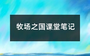 牧場(chǎng)之國(guó)課堂筆記