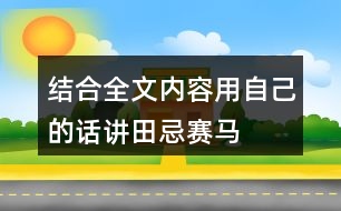 結(jié)合全文內(nèi)容用自己的話講田忌賽馬