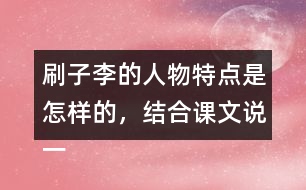 刷子李的人物特點(diǎn)是怎樣的，結(jié)合課文說一說