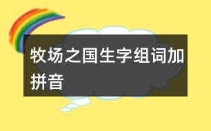 牧場(chǎng)之國(guó)生字組詞加拼音