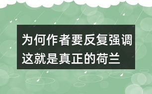 為何作者要反復(fù)強(qiáng)調(diào)“這就是真正的荷蘭”？