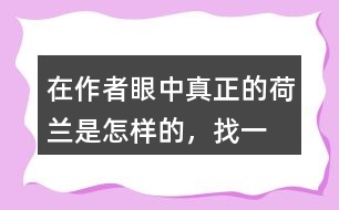 在作者眼中“真正的荷蘭”是怎樣的，找一找相關(guān)的句子