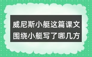 威尼斯小艇這篇課文圍繞小艇寫了哪幾方面的內(nèi)容