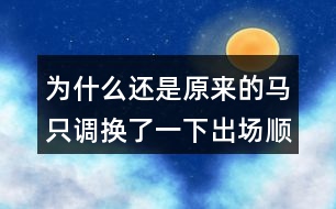 為什么還是原來的馬只調(diào)換了一下出場順序就轉(zhuǎn)敗為勝