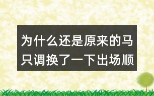 為什么還是原來的馬只調(diào)換了一下出場順序就轉敗為勝了