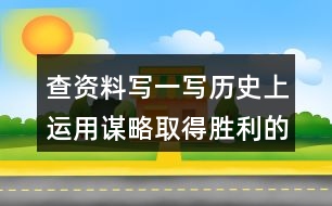 查資料寫一寫歷史上運用謀略取得勝利的故事